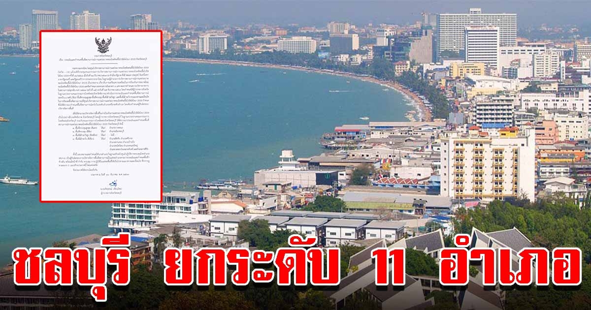 ชลบุรี ยกระดับ 11 อำเภอ