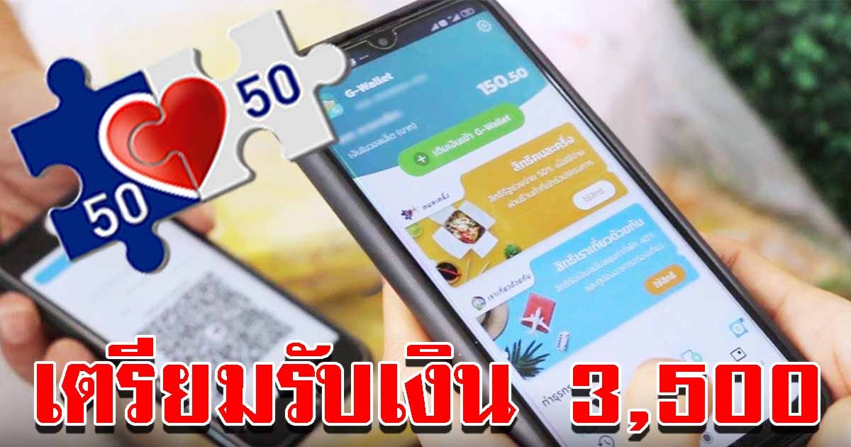 คนละครึ่ง เฟส 2 ผู้ได้รับสิทธิ์แล้วเตรียมรับเงิน 3500