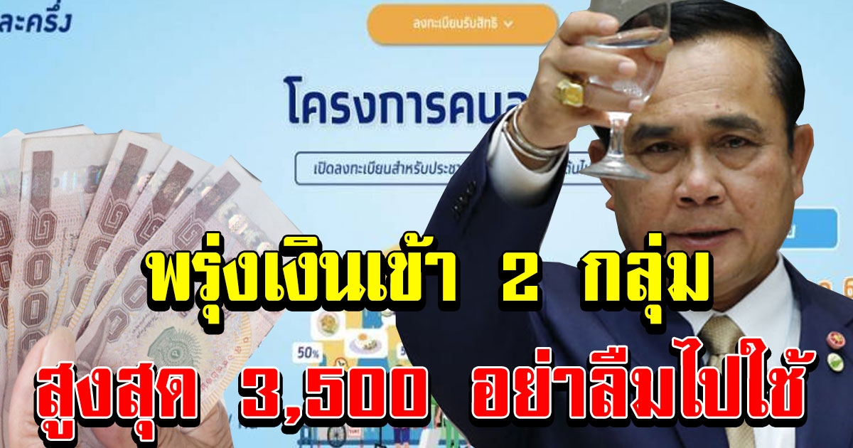 คลังพร้อมโอนแล้ว พรุ่งเงินเข้า 3,500 อย่าลืมไปใช้