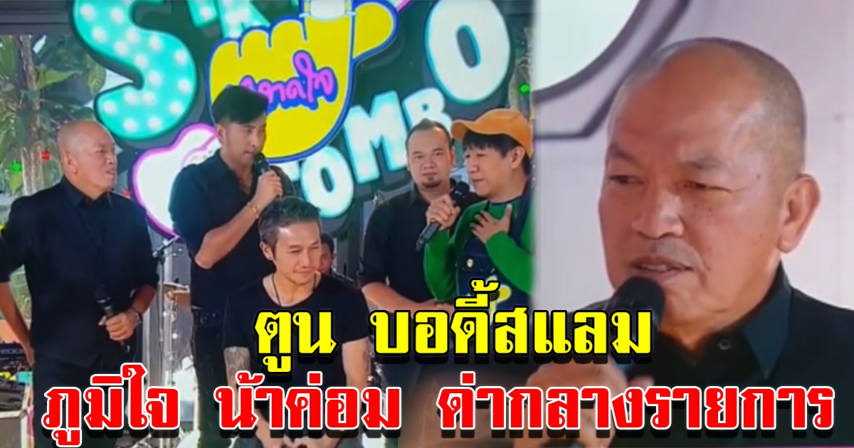 น้าค่อม ต่อว่า ตูน กลางรายการ