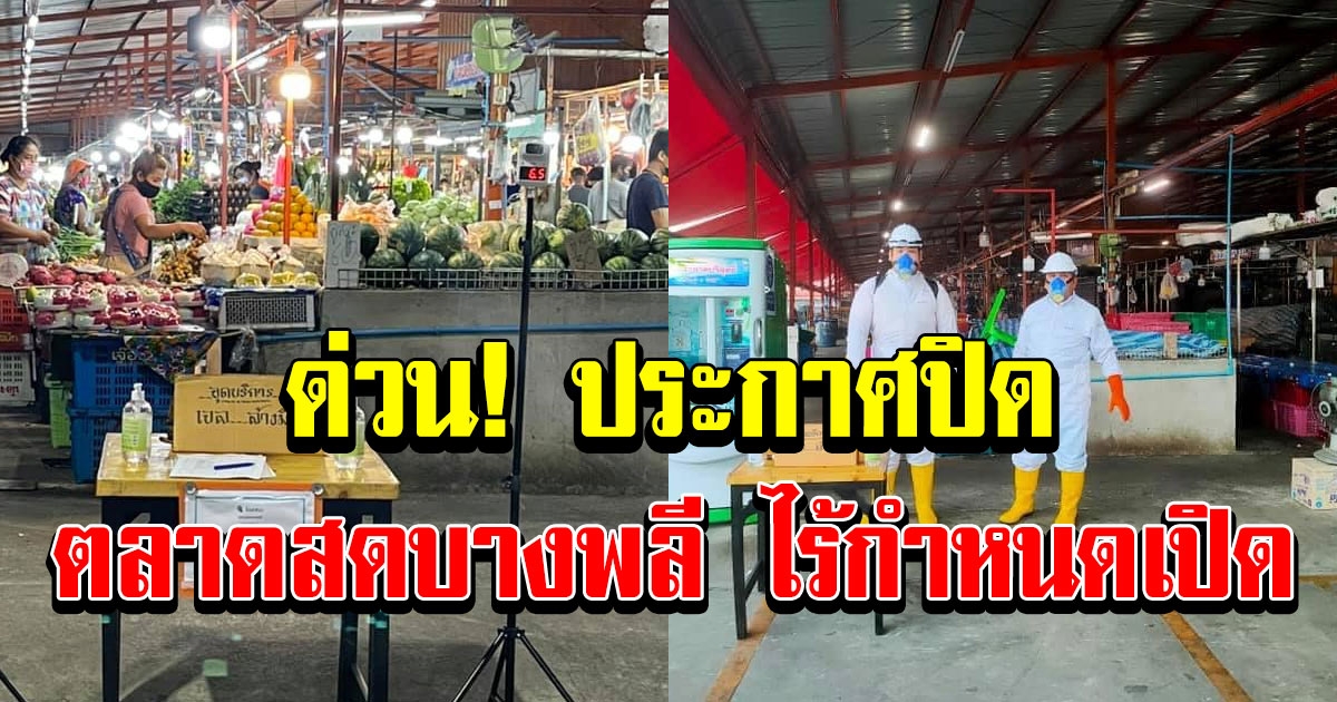 ประกาศปิด ตลาดสดบางพลี