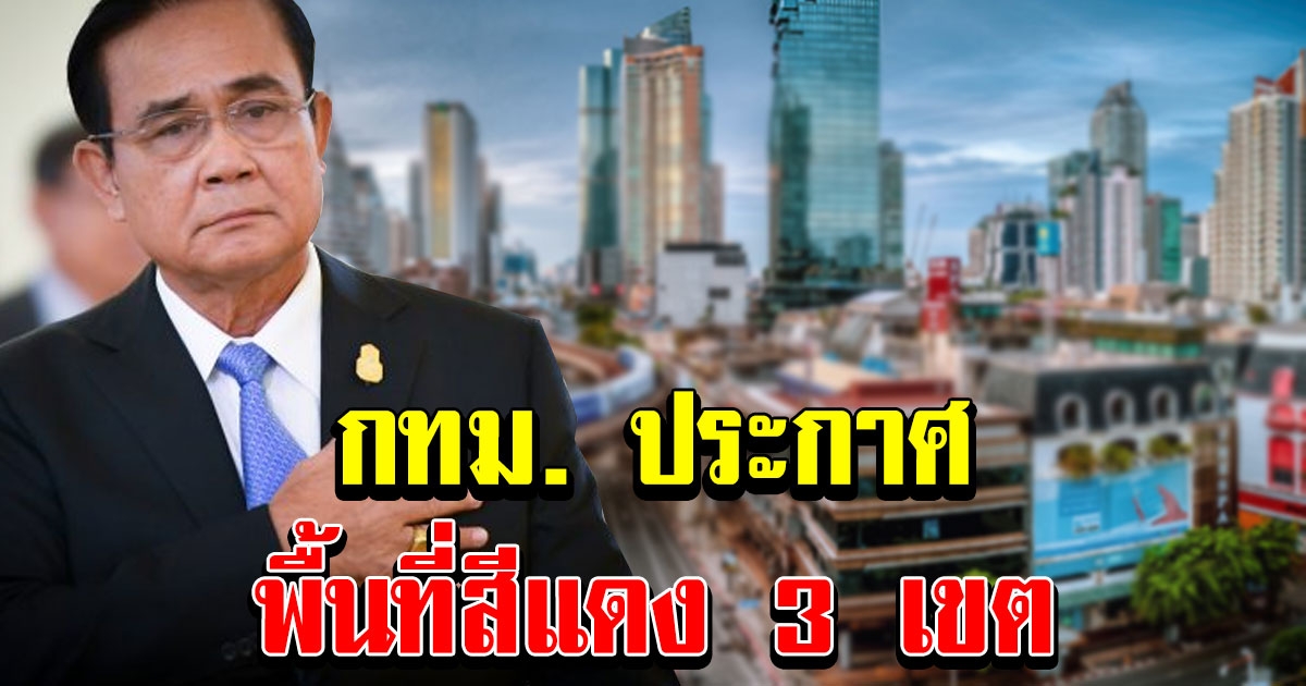 กทม. ประกาศให้ 3 เขต เป็นพื้นที่ควบคุมสูงสุด