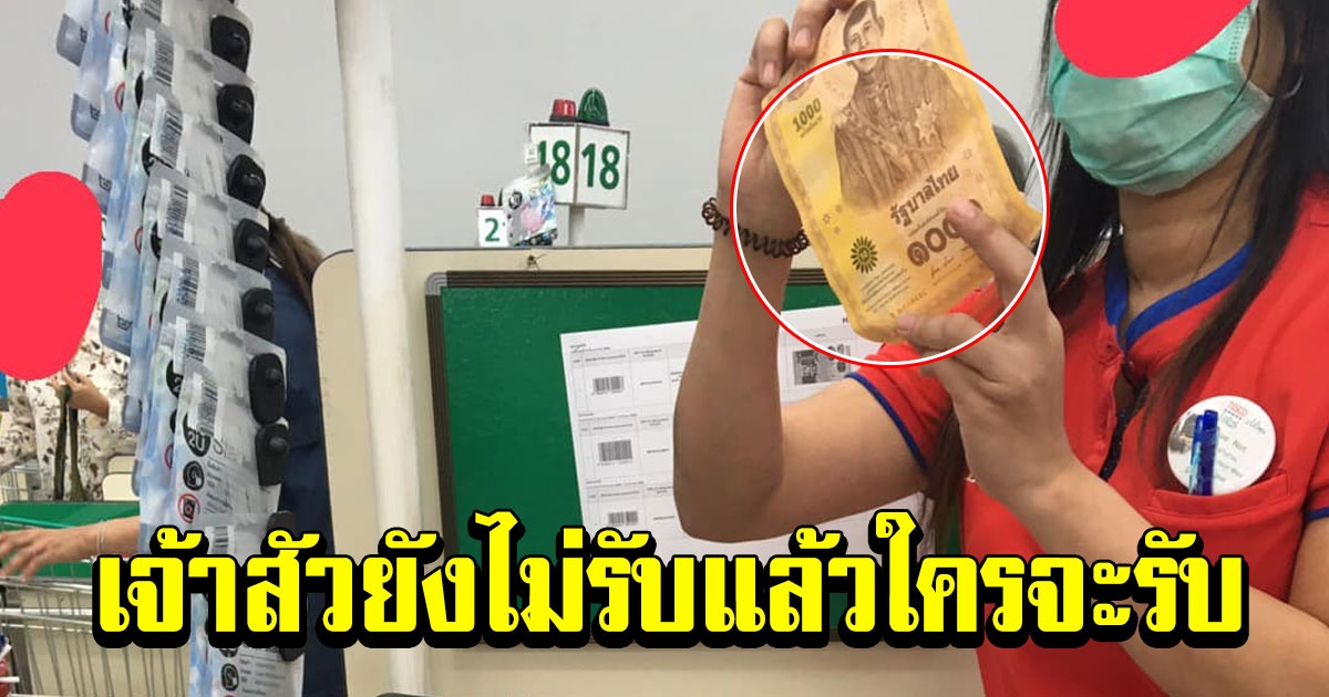 หนุ่มไปซื้อของห้างดัง จ่ายเงินด้วยแบงค์พันฉบับใหม่