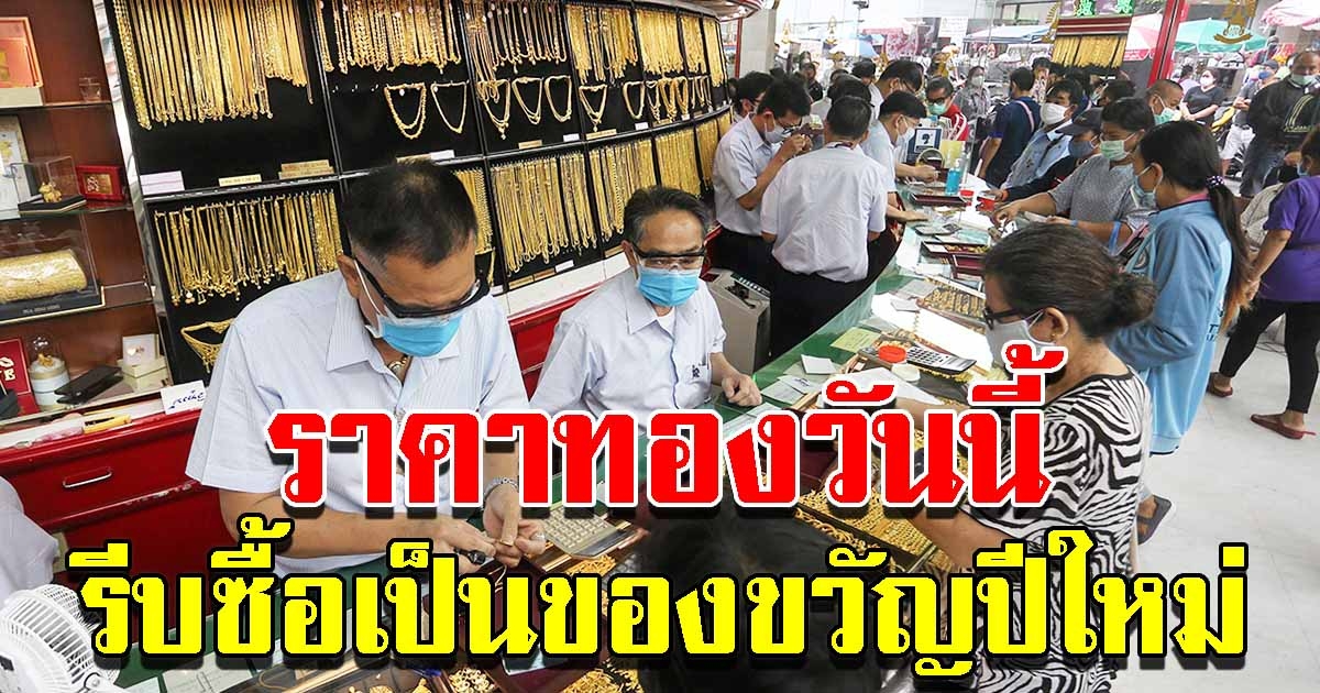 ราคาทองเปิดตลาด เช้าวันนี้ 2 ม.ค.64