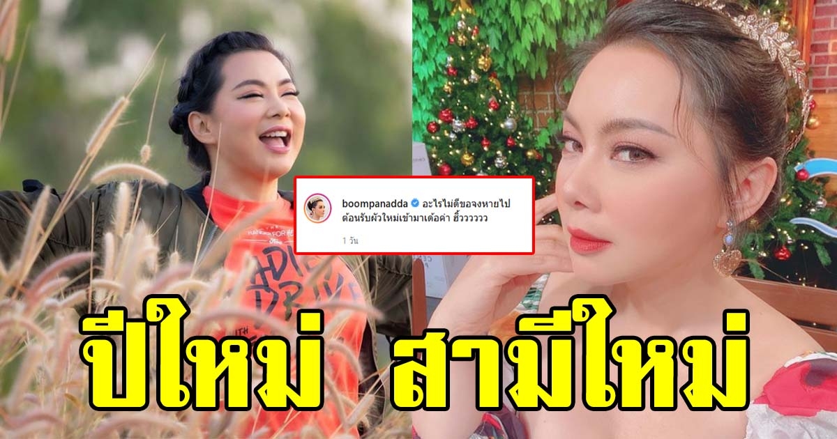 บุ๋ม ปนัดดา ประกาศลั่น ปีใหม่ ต้อนรับสามีใหม่