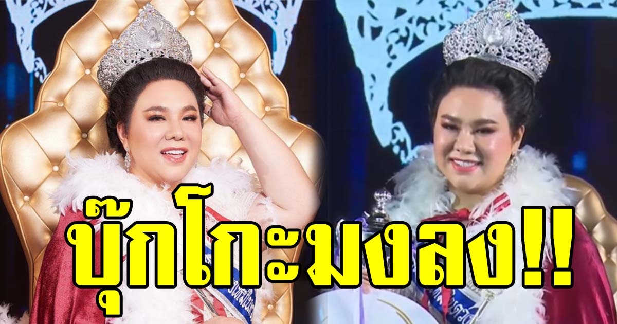 บุ๊กโกะ คว้ามง นางสาวเชียงใหม่ในดวงใจ 2564