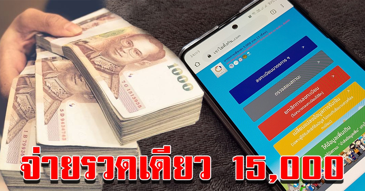 เราไม่ทิ้งกัน 1 มิย จ่ายรวดเดียว 15000