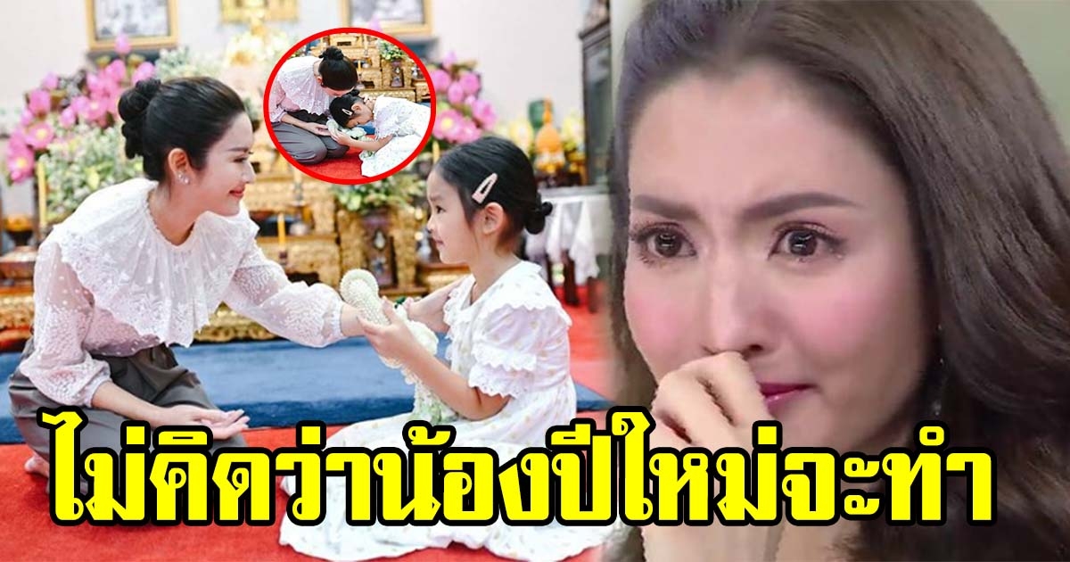 แอฟ ทำบุญวันเกิดให้น้องปีใหม่ แต่กลับเจอเซอร์ไพรส์คืน