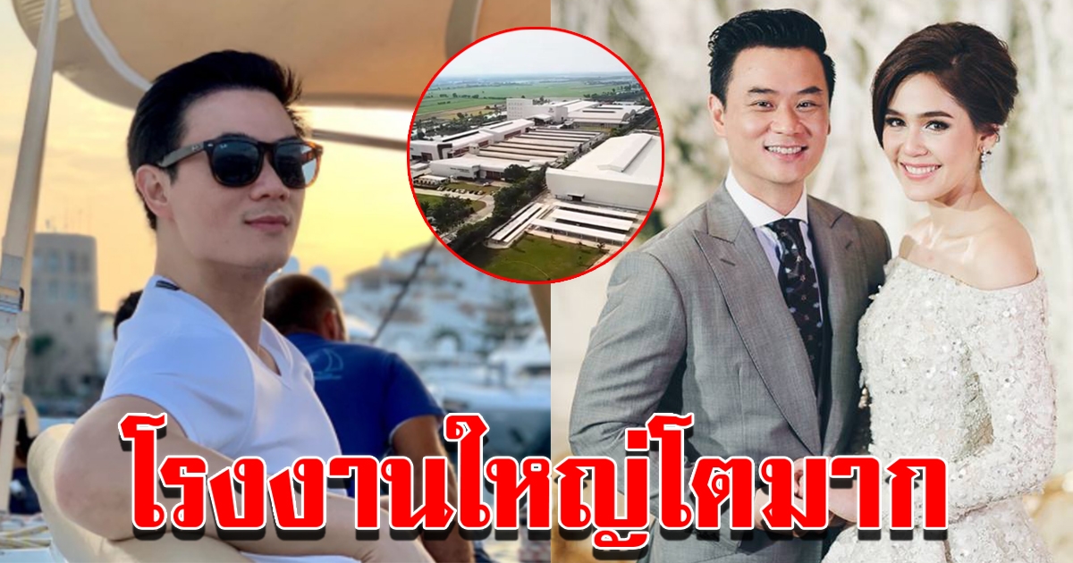 ชมความใหญ่โตโรงงาน น็อต สามี ชมพู่