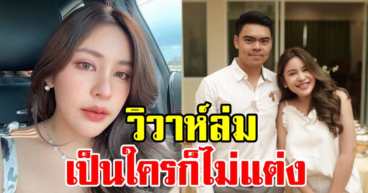 นาฟ หลานสาว แพท ณปภา ลั่นไม่แต่ง เหตุฝ่ายชายทำไว้หนัก