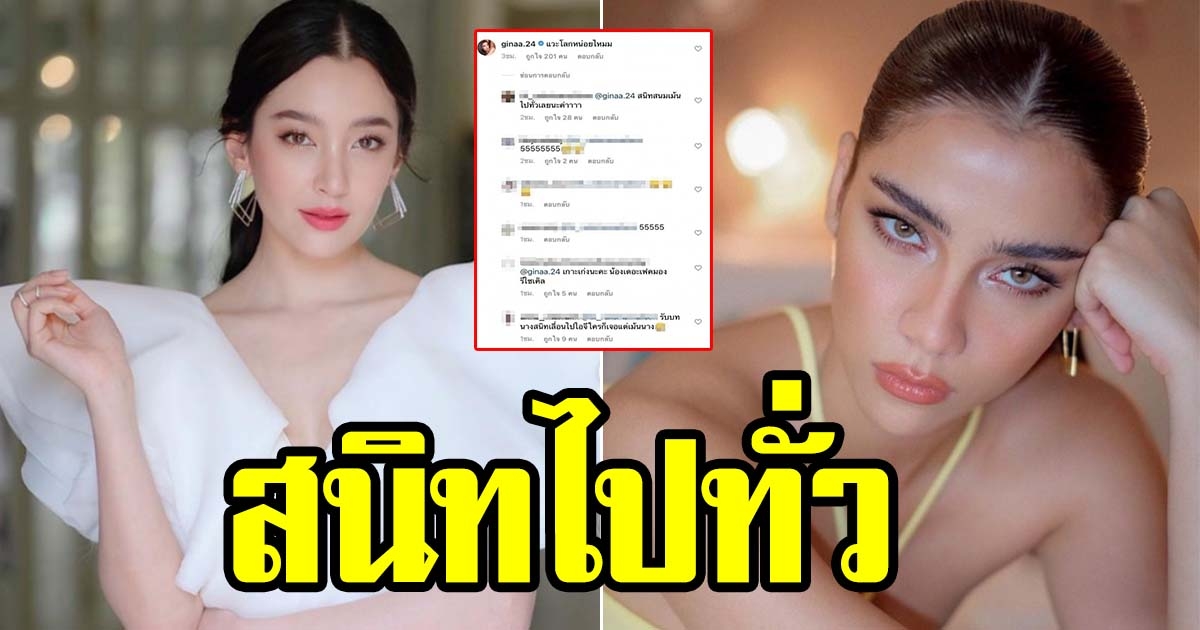 จีน่า ทัวร์ลงหนัก หลังโผล่คอมเมนต์ไอจี เบลล่า