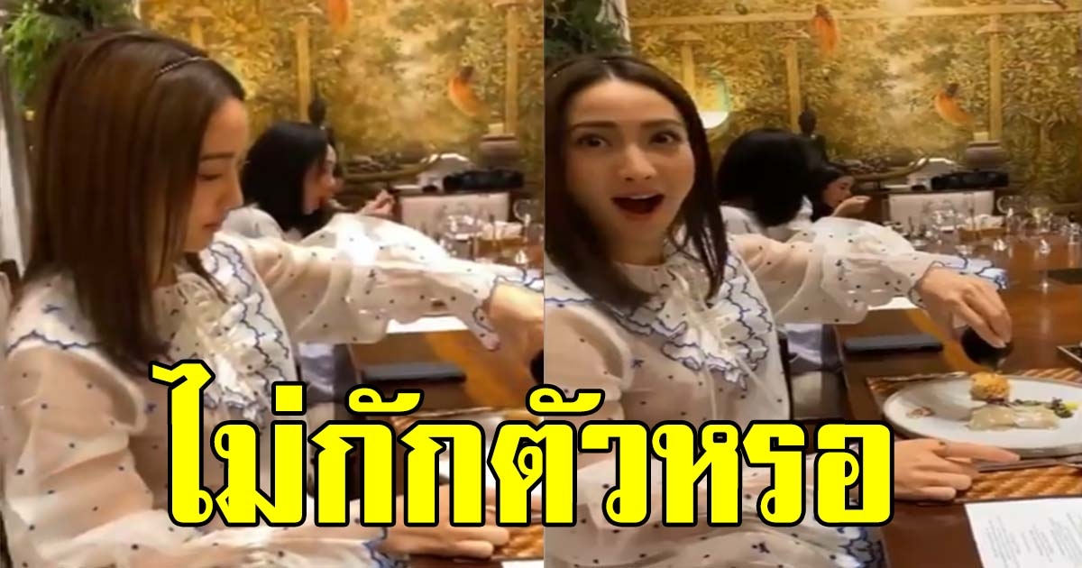 แต้ว งานเข้า ไม่กักตัว โผล่กินซูชิร้านดัง หลังผู้จัดการติด CV19