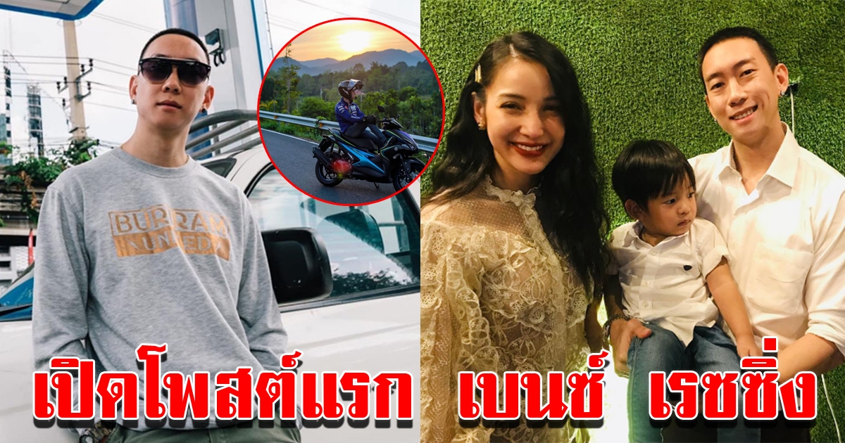 โพสต์แรก เบนซ์ หลังตัดสัมพันธ์ แพท