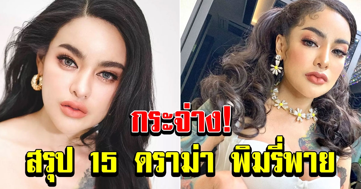 สรุป 15 เรื่อง พิมรี่พาย