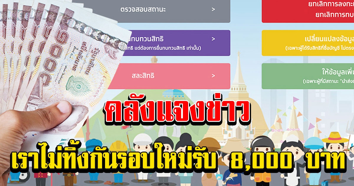 กระทรวงการคลังแจงข่าว เราไม่ทิ้งกันรอบใหม่รับ 8000