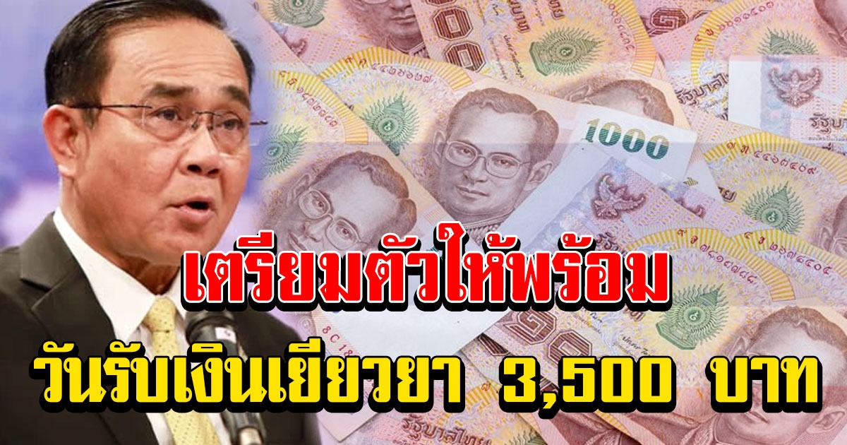 เตรียมตัวให้พร้อม เปิดวันรับเงิน เราชนะ 3,500