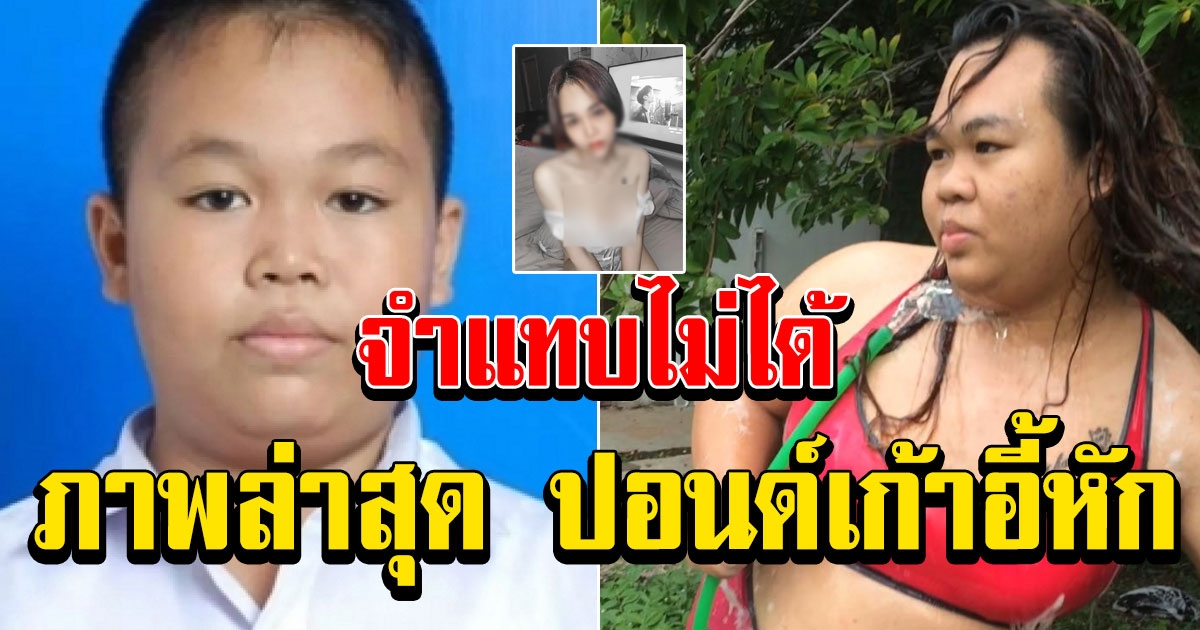 น้องปอนด์ หลังหายไปนาน