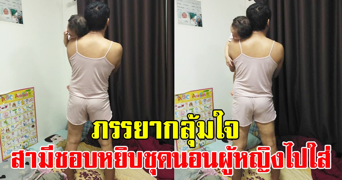 สาวขอคำปรึกษา สามีชอบหยิบชุดนอนผู้หญิงไปใส่