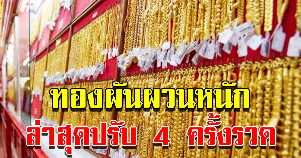 ราคาทองวันนี้ ผันผวนหนัก ล่าสุดปรับ 4 ครั้งรวด