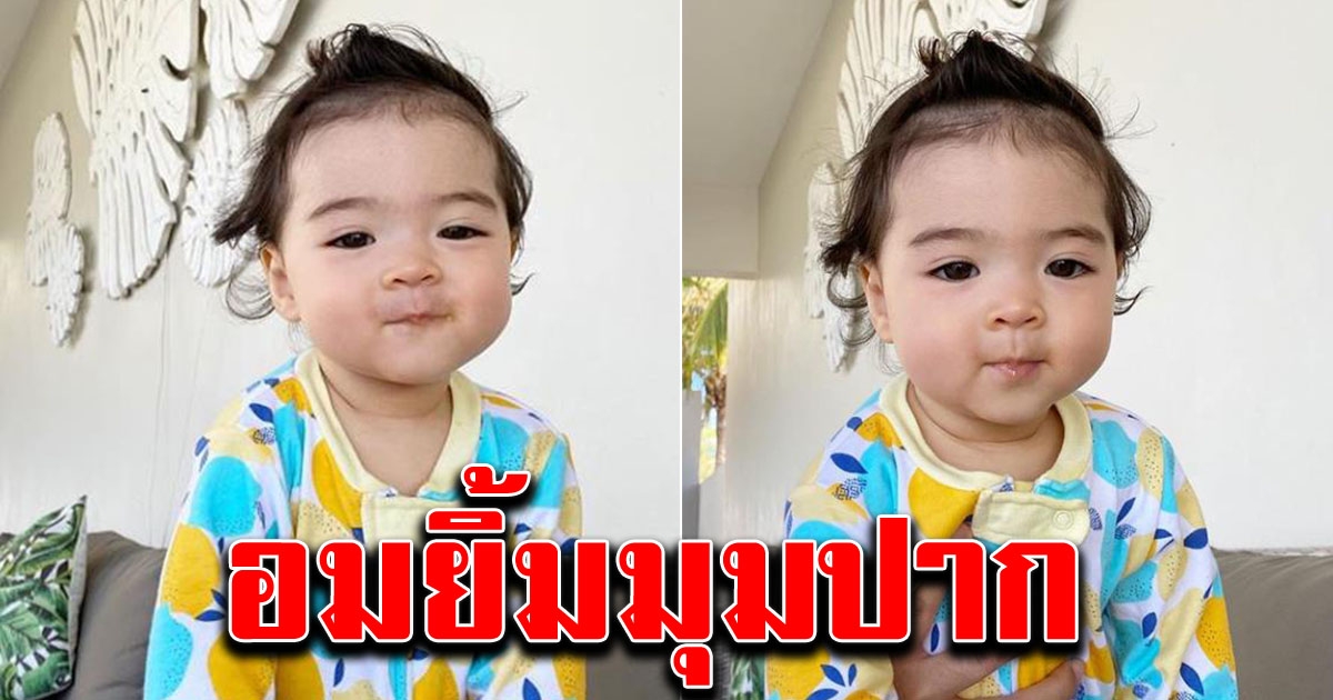 น้องเดมี่ เขินกล้อง อมยิ้มมุมปาก