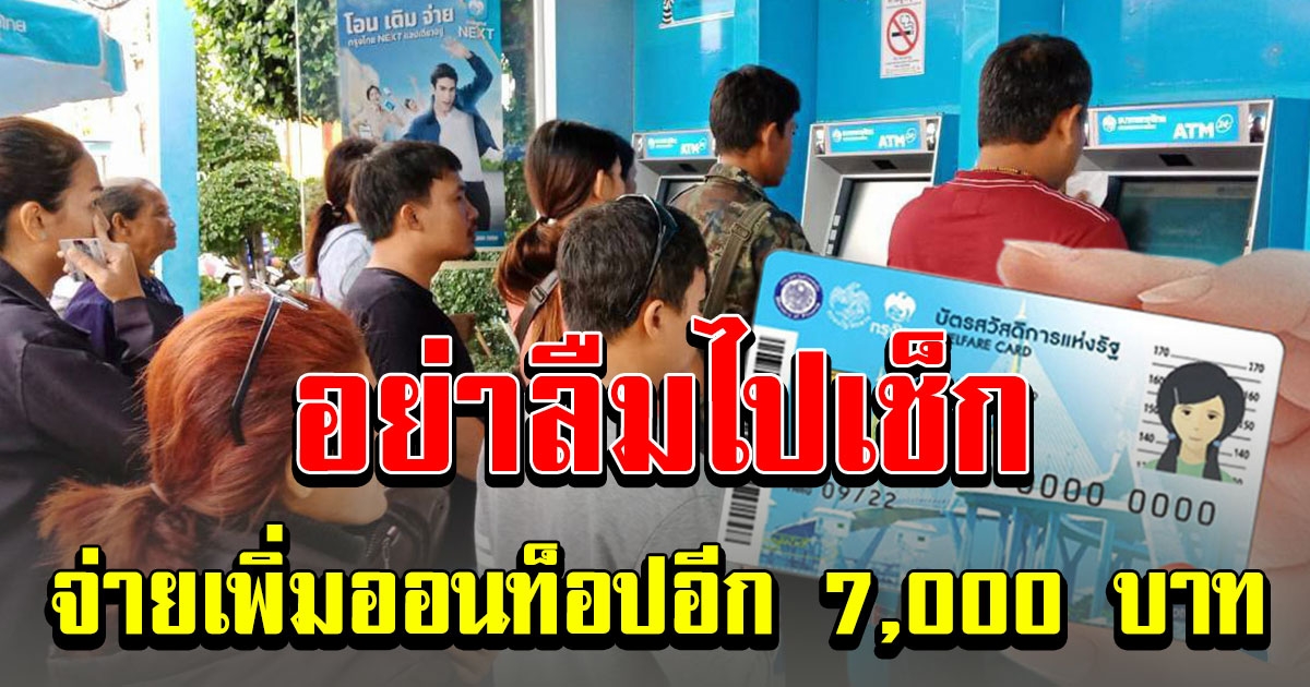 เปิดสิทธิ บัตรคนจน รัฐบาลจ่ายเพิ่มออนท็อปอีก 7,000 อย่าลืมไปเช็ก