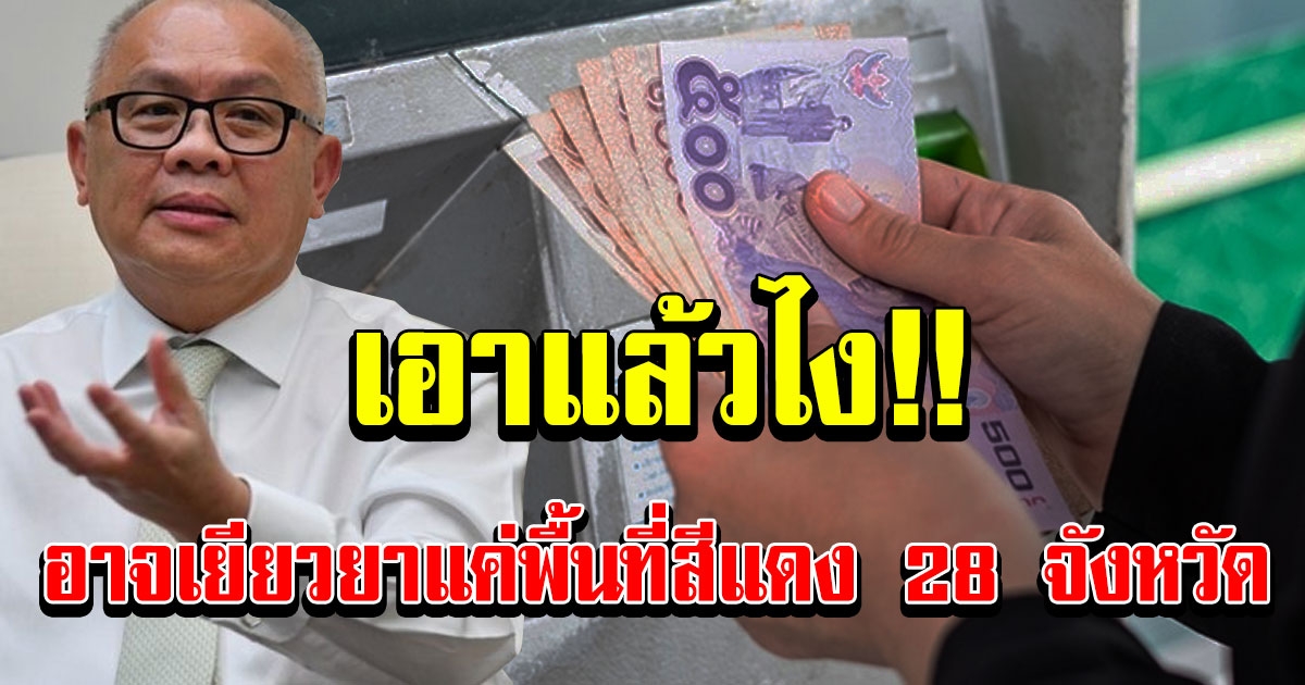 เราชนะรับเงิน 3,500 อาจได้แค่ 28 จังหวัด