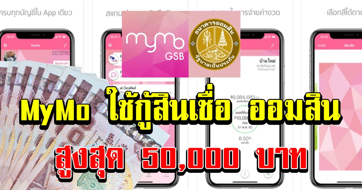 แอพฯ มายโม่ MyMo ใช้กู้สินเชื่อ ออมสิน 50,000