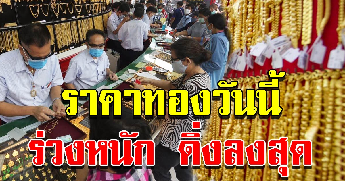 ราคาทองเปิดตลาดเช้านี้ ร่วงหนัก