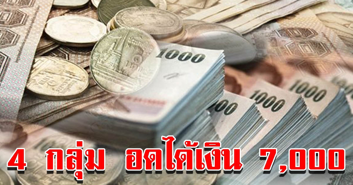 ลงทะเบียน เราชนะ 4 กลุ่ม อดได้เงิน 7000