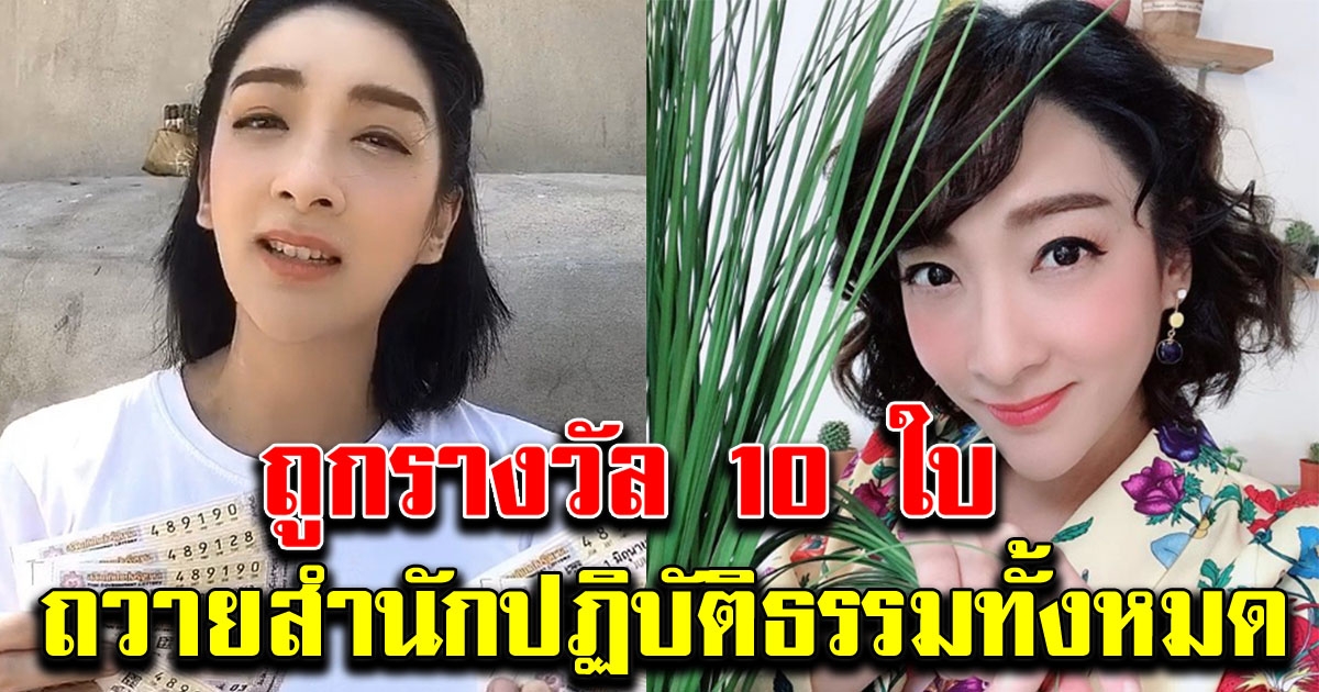 เฟี้ยวฟ้าว ถูกเลขหน้า 10 ใบ ขอนำถวายสำนักปฏิบัติธรรมทั้งหมด