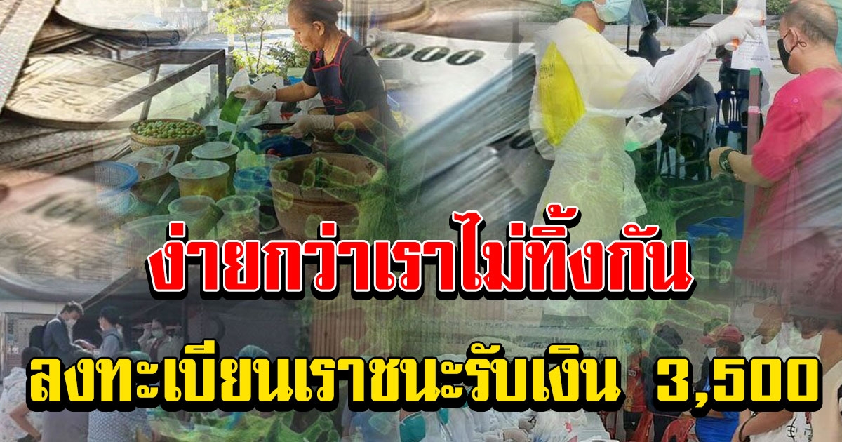 ไม่ซ้ำซ้อนแน่นอน ลงทะเบียนเราชนะ รับเงิน 3,500 ถึง 2 เดือน