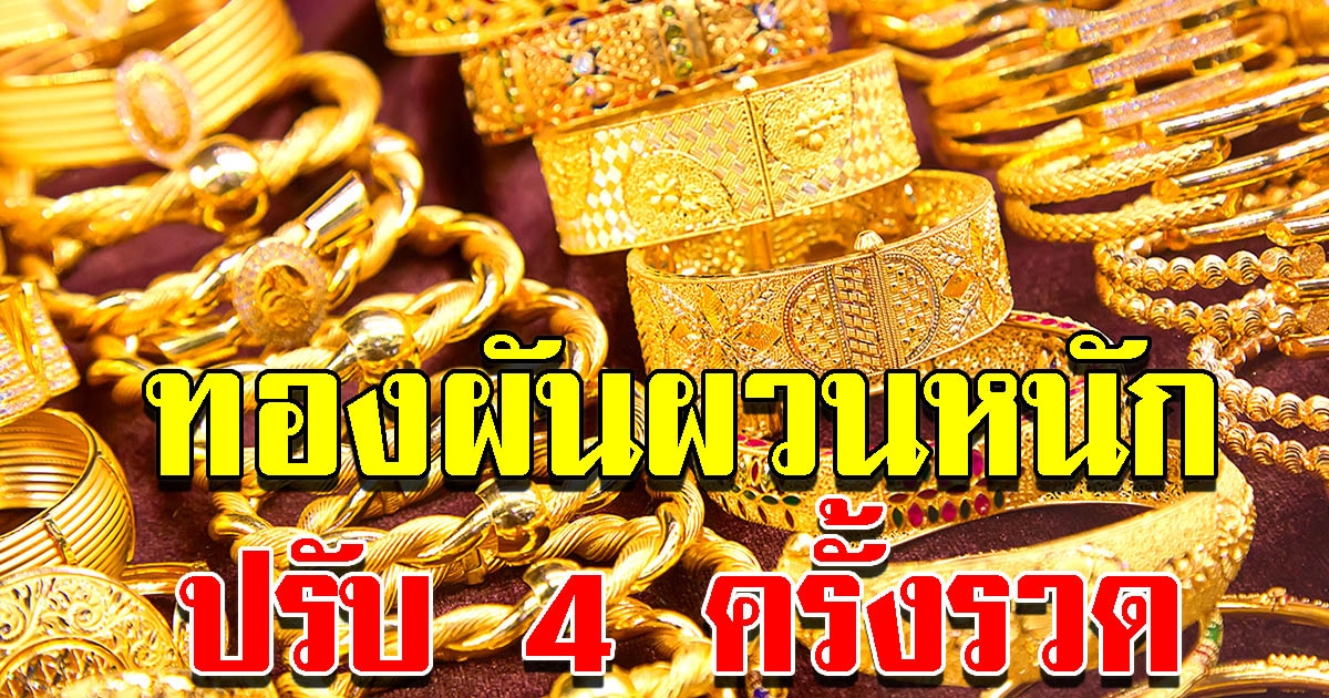 ราคาทองล่าสุด ผันผวนหนัก ปรับ 4 ครั้งรวด