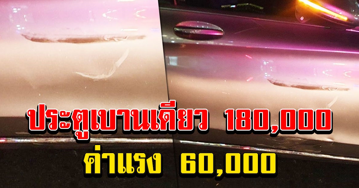 สาวมึน ค่าซ่อมประตูรถบานเดียว 180,000 ค่าแรง 60,000