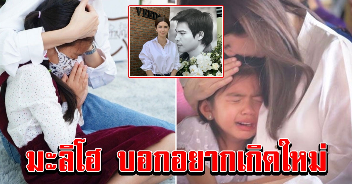 แม่โบว์ เล่า น้องมะลิอยากเกิดใหม่