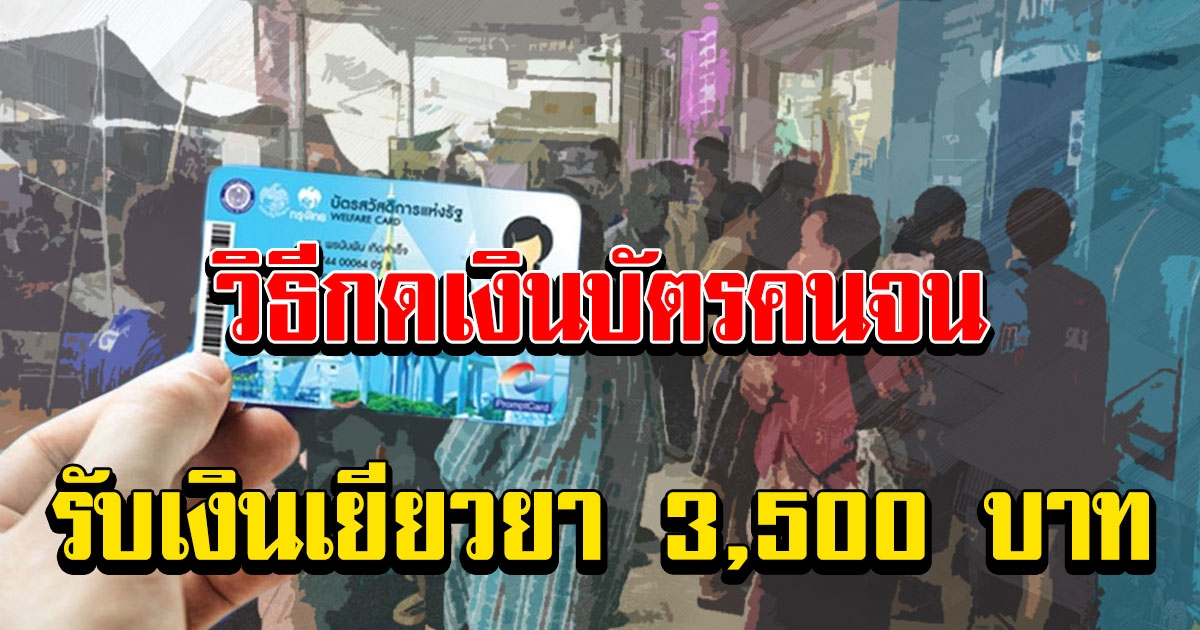 วิธีกดเงินบัตรคนจนจากตู้ ATM กรุงไทย รับเงิน 3,500