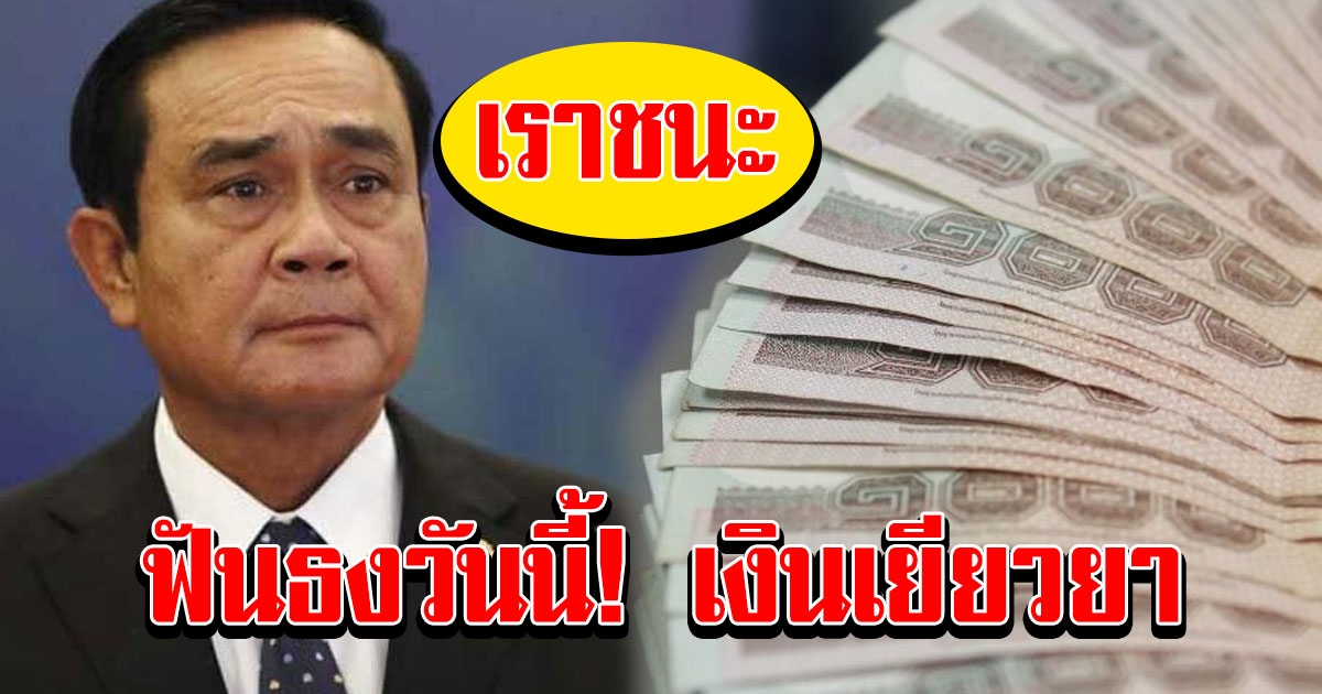 ฟันธงวันนี้ หลักเกณฑ์แจกเงิน 3,500