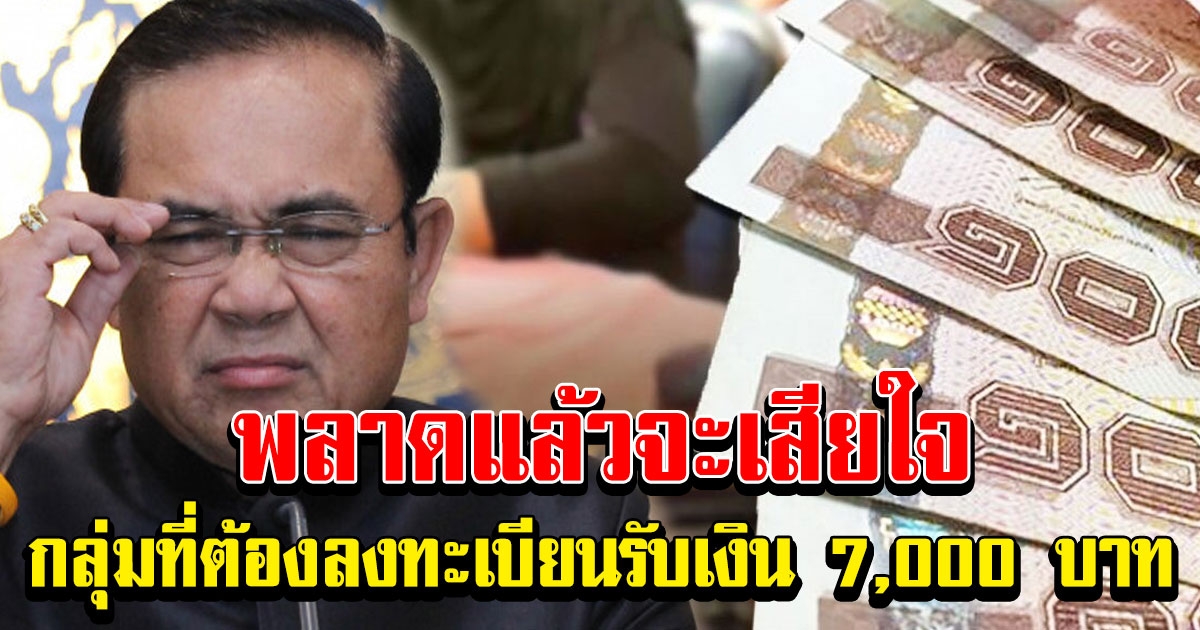 เคาะแล้ว กลุ่มที่ต้องลงทะเบียน เราชนะ รับ 7,000 29 ม.ค.นี้