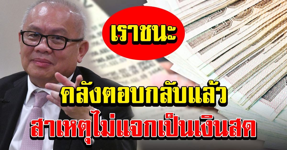 คลัง ตอบกลับแล้ว สาเหตุไม่ให้เงินสด