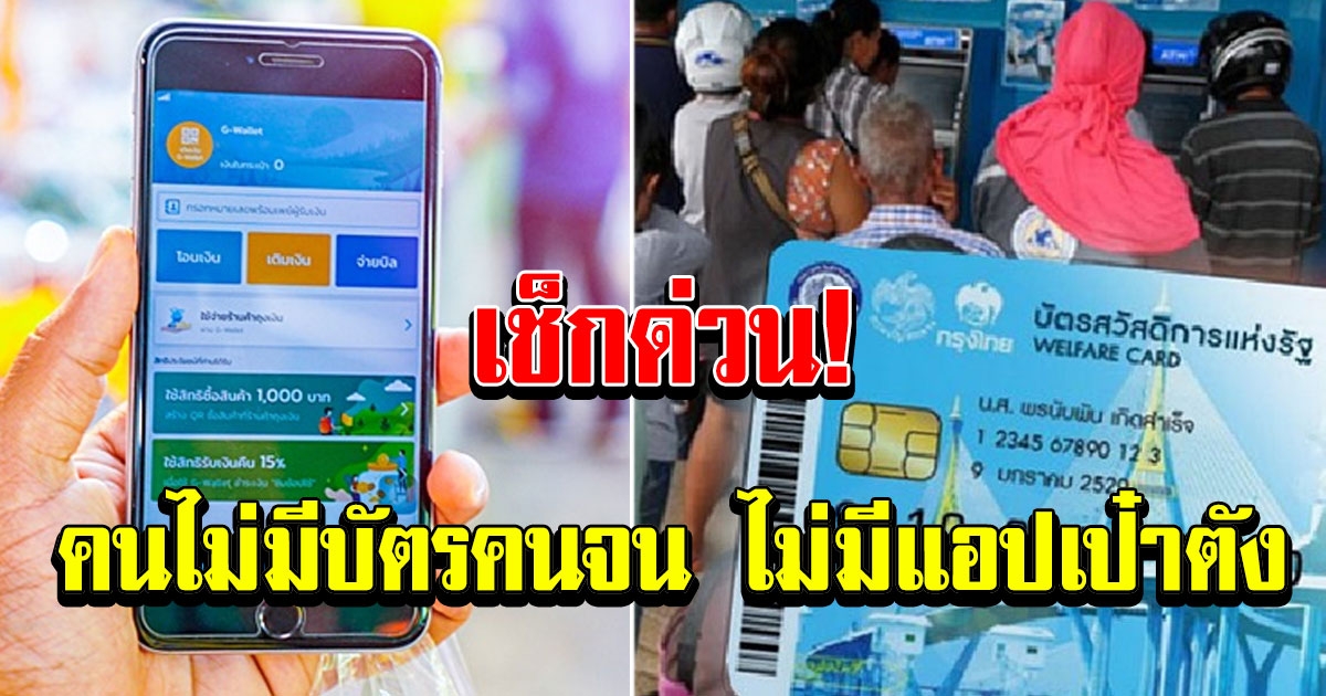 เปิดรายละเอียดโครงการเราชนะ ไม่มีฐานข้อมูล บัตรคนจน ไม่เคยใช้แอปฯ เป๋าตัง ต้องทำยังไง มาดูกัน