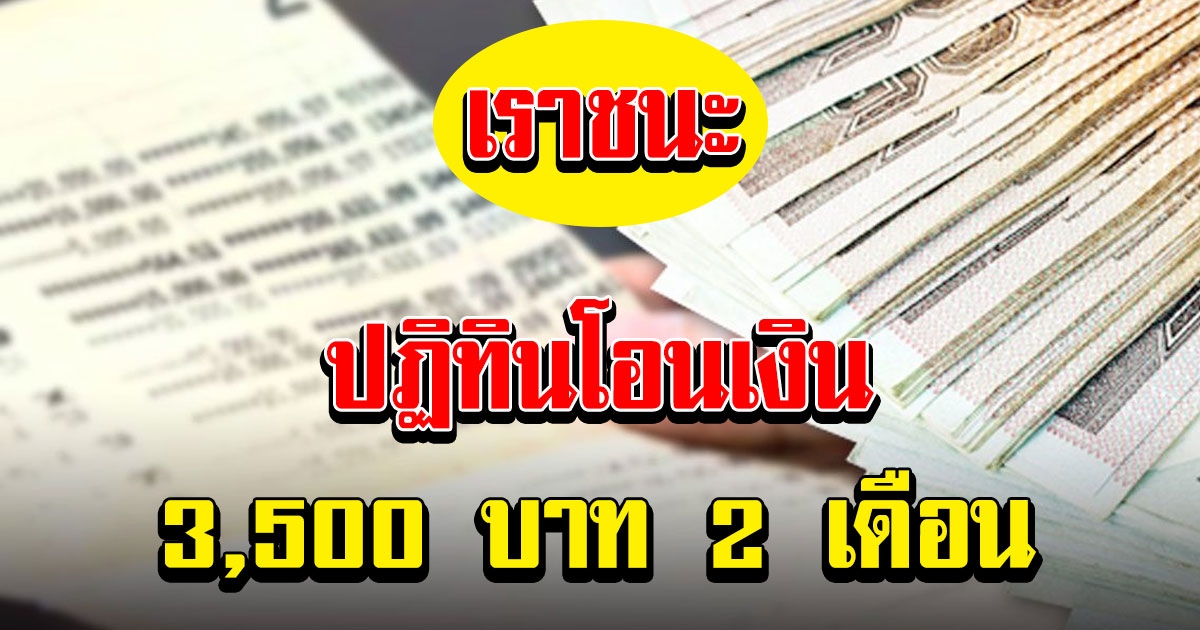 ปฏิทินการโอนเงินโครงการ เราชนะ 3,500 รวม 2 เดือน