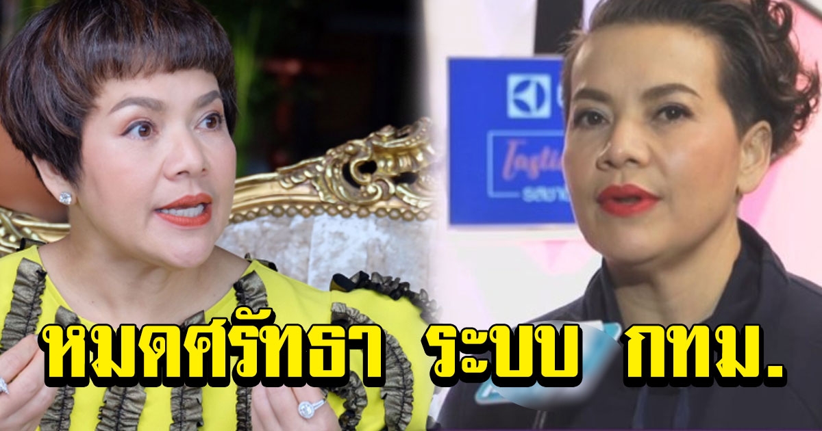 แหม่ม สุริวิภา เหลืออด ทนมาแล้ว 10 ปี