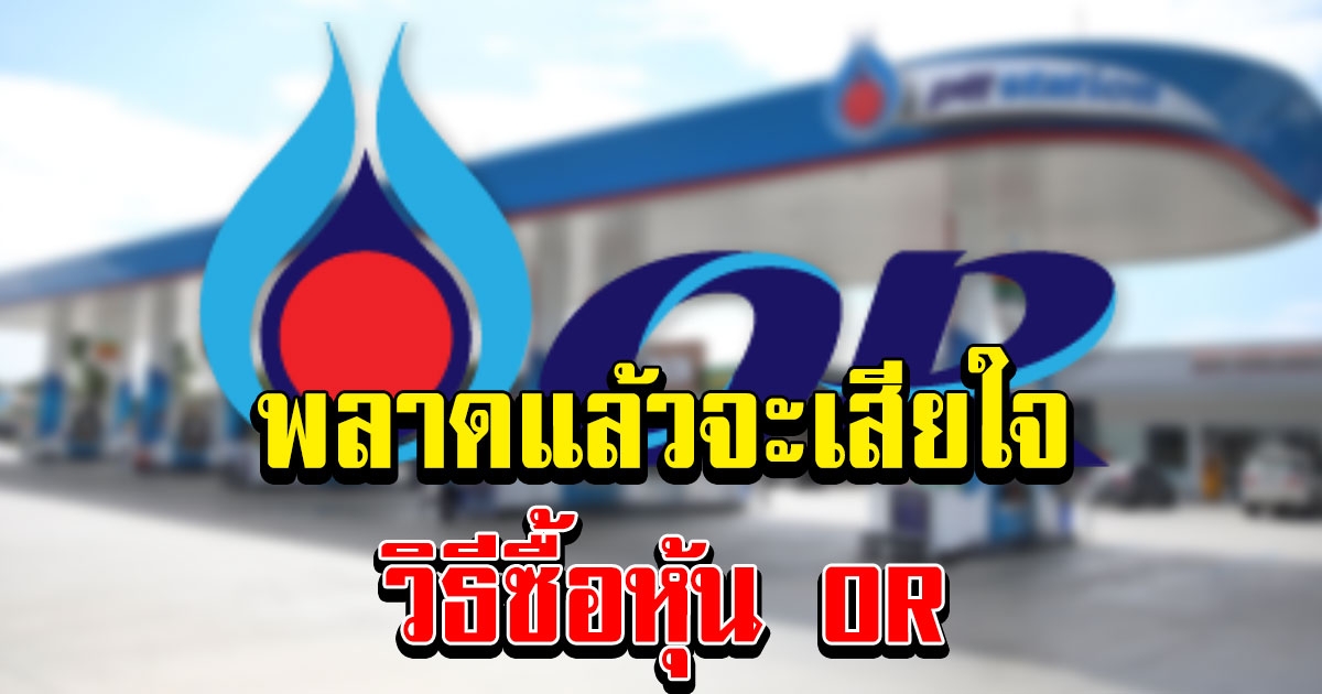 วิธีซื้อหุ้น OR ด้วยงบขั้นต่ำหลักพัน