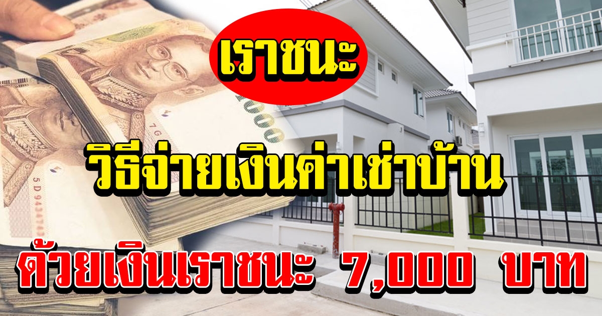 วิธีใช้เงิน เราชนะ 7000 จ่ายค่าเช่าบ้าน