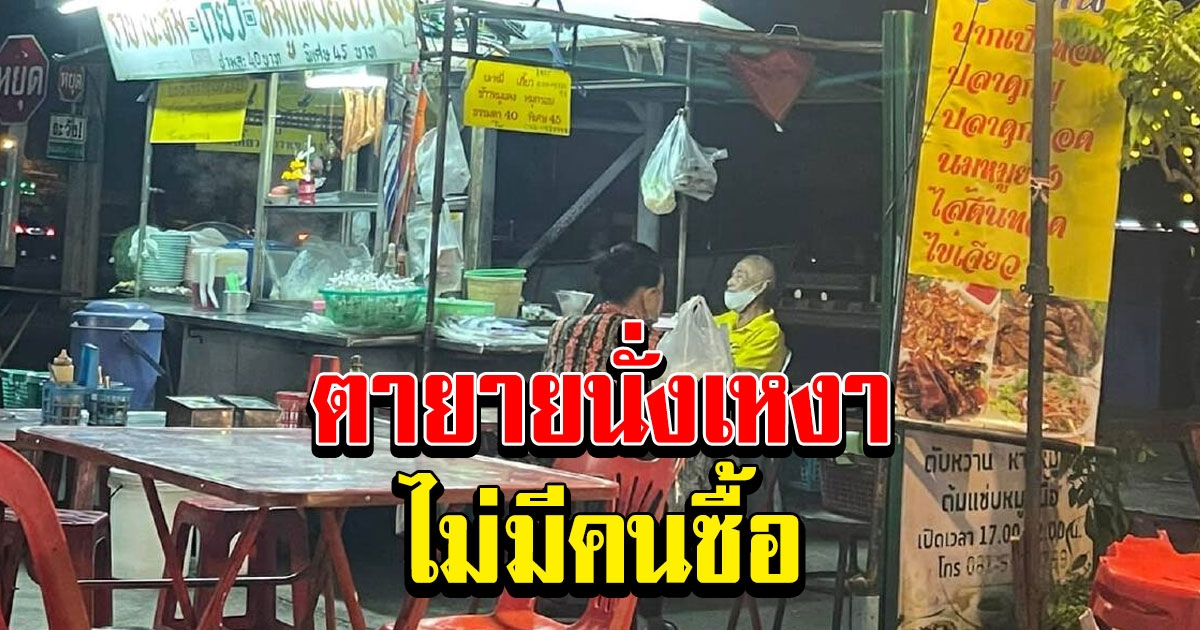 ร้านอาหาร 2 ตาและยาย ไม่มีคนซื้อ