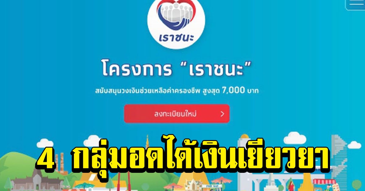 4 กลุ่ม อดได้เงิน 7000