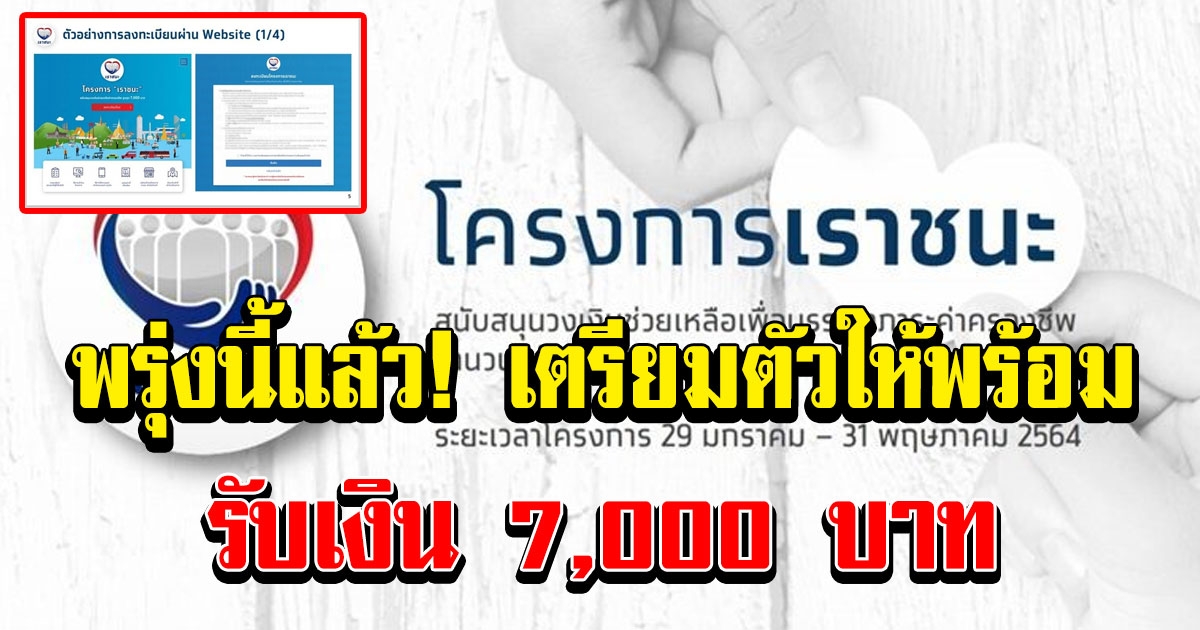 พรุ่งนี้แล้ว เตรียมตัวให้พร้อม ลงทะเบียน ใช้เงิน เราชนะ