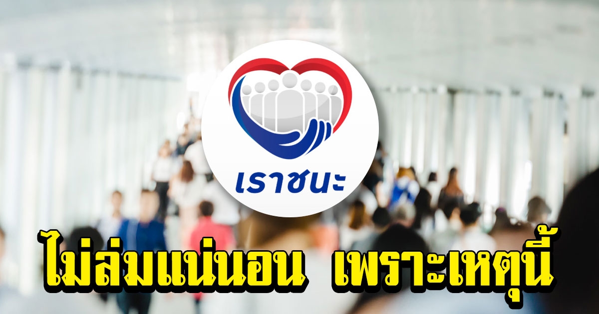 เราชนะ ลงทะเบียน รับเงิน 3,500 วันที่ 29 ม.ค. ไม่ล่มแน่นอน