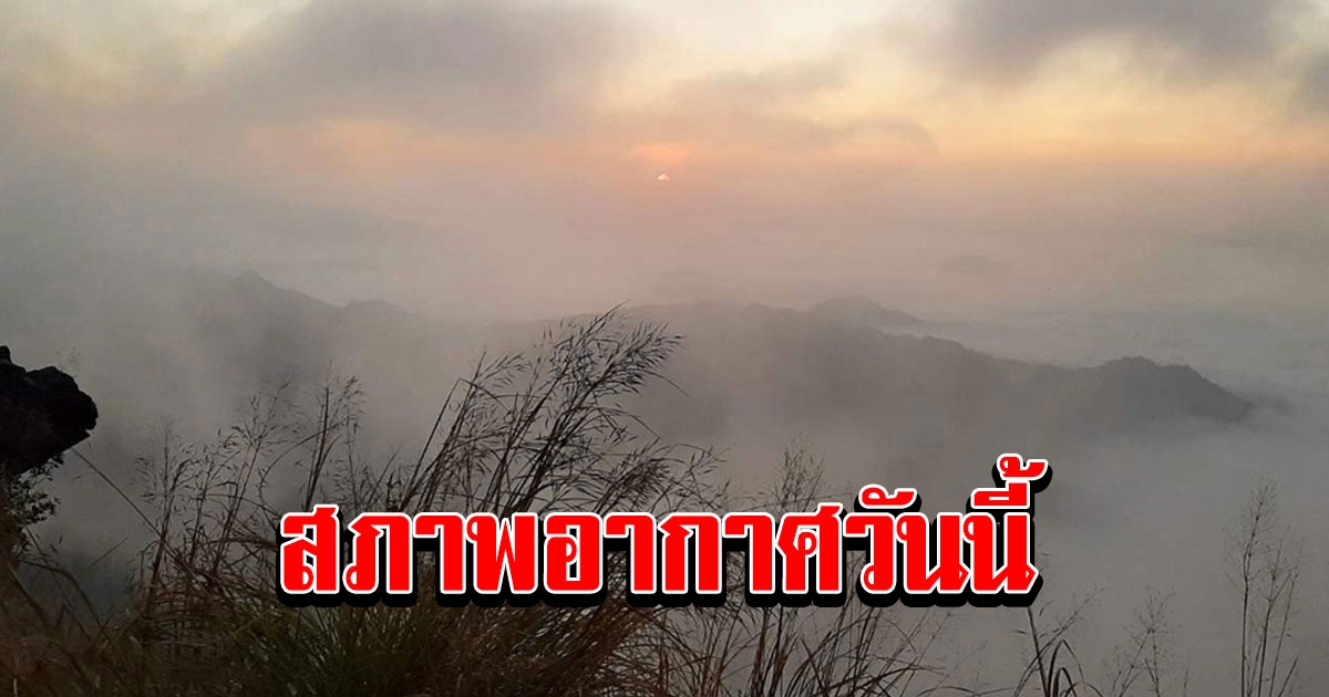 อีสานสะท้าน เหนือเย็น-มีฝน ใต้ตกเพิ่ม-ทะเลคลื่นสูง