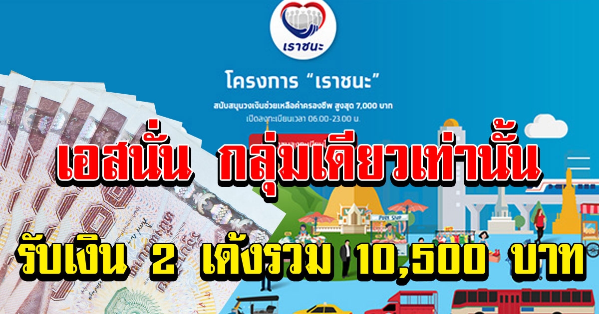 กลุ่มเดียวเท่านั้น รับเงิน 2 เด้ง รวม 10,500