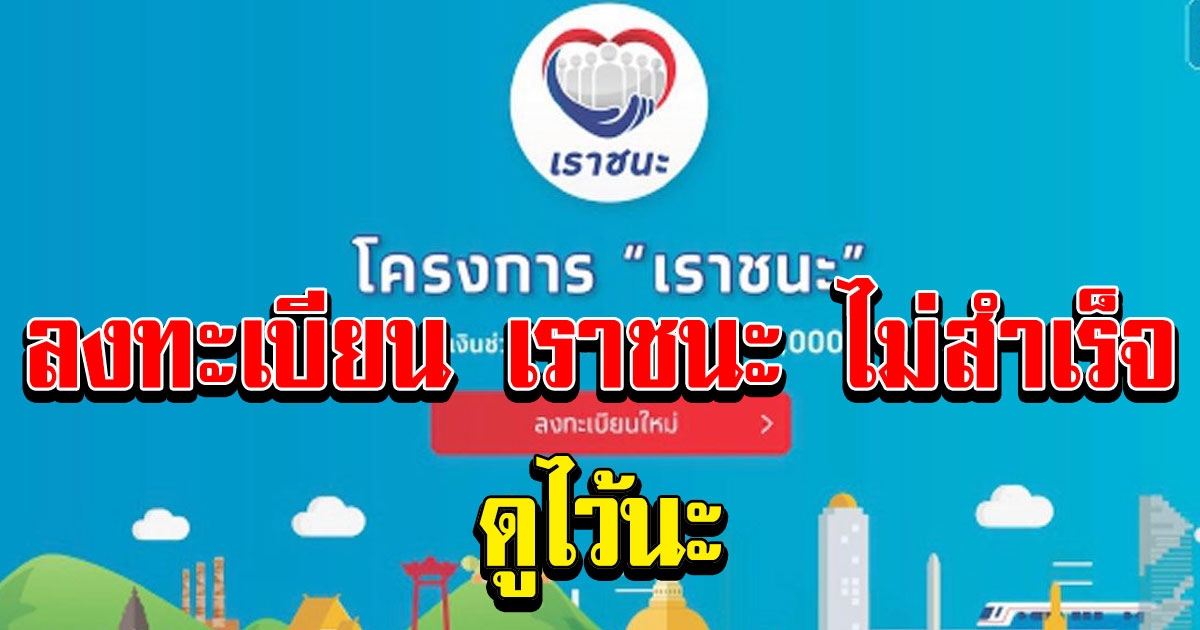 แจ้งด่วน หากท่านลงทะเบียน เราชนะ ไม่สำเร็จ